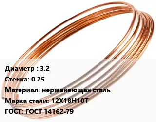 Труба капиллярная 3.2 s=0.25 нержавеющая сталь Сталь: 12Х18Н10Т ГОСТ: ГОСТ 14162-79